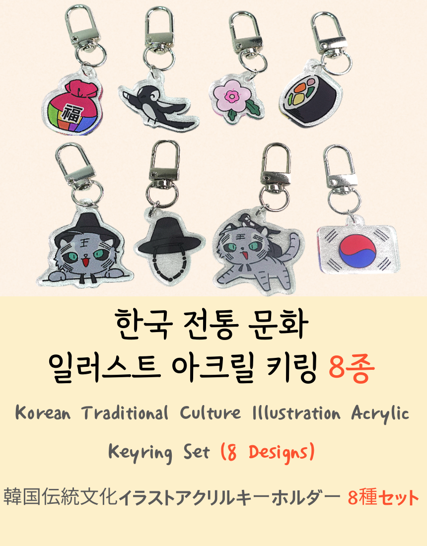 Korean Traditional Culture Acrylic Keyring Set (8 Designs) _ 韓国伝統文化イラストアクリルキーホルダー 8種セット _ 韩国传统文化插画亚克力钥匙扣套装(8款)_ 한국 전통 문화 일러스트 아크릴 키링 8종 세트