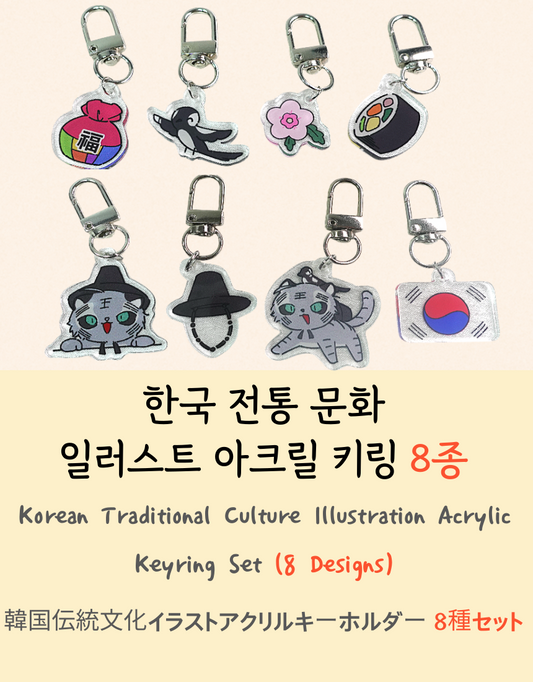 Korean Traditional Culture Acrylic Keyring Set (8 Designs) _ 韓国伝統文化イラストアクリルキーホルダー 8種セット _ 韩国传统文化插画亚克力钥匙扣套装（8款）_ 한국 전통 문화 일러스트 아크릴 키링 8종 세트